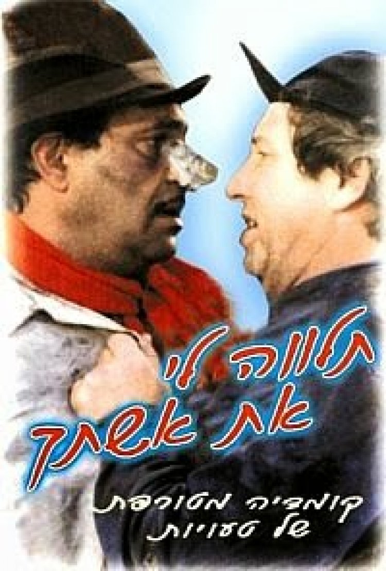 תלווה לי את אשתך *ישראלי* להורדה ולצפייה ישירה / Talveh Li Et Ishteha 1988 – DVDRip