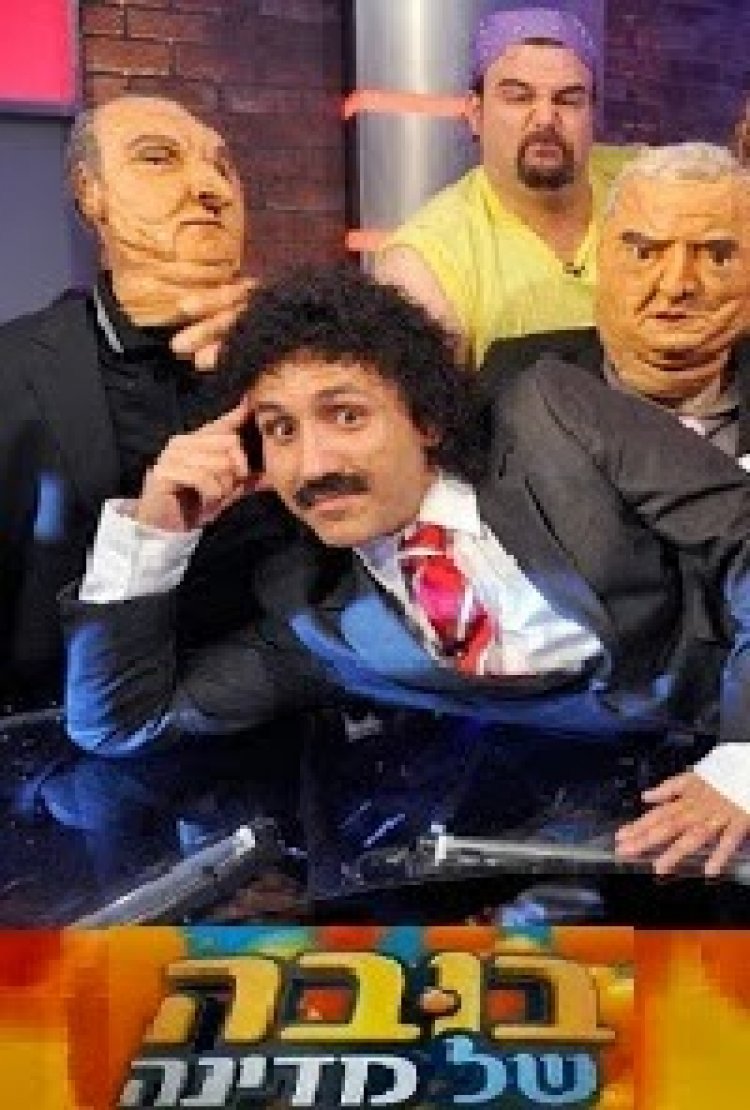 בובה של מדינה עונה 2 פרק 7