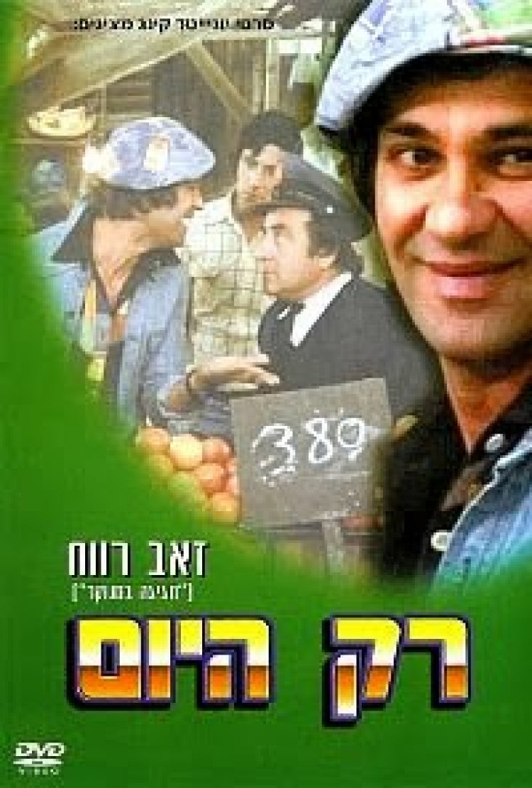 רק היום *ישראלי* הועלה לזכרו של ספי ריבלין ז'ל להורדה ולצפייה ישירה / Only Today 1976 -DVDRip