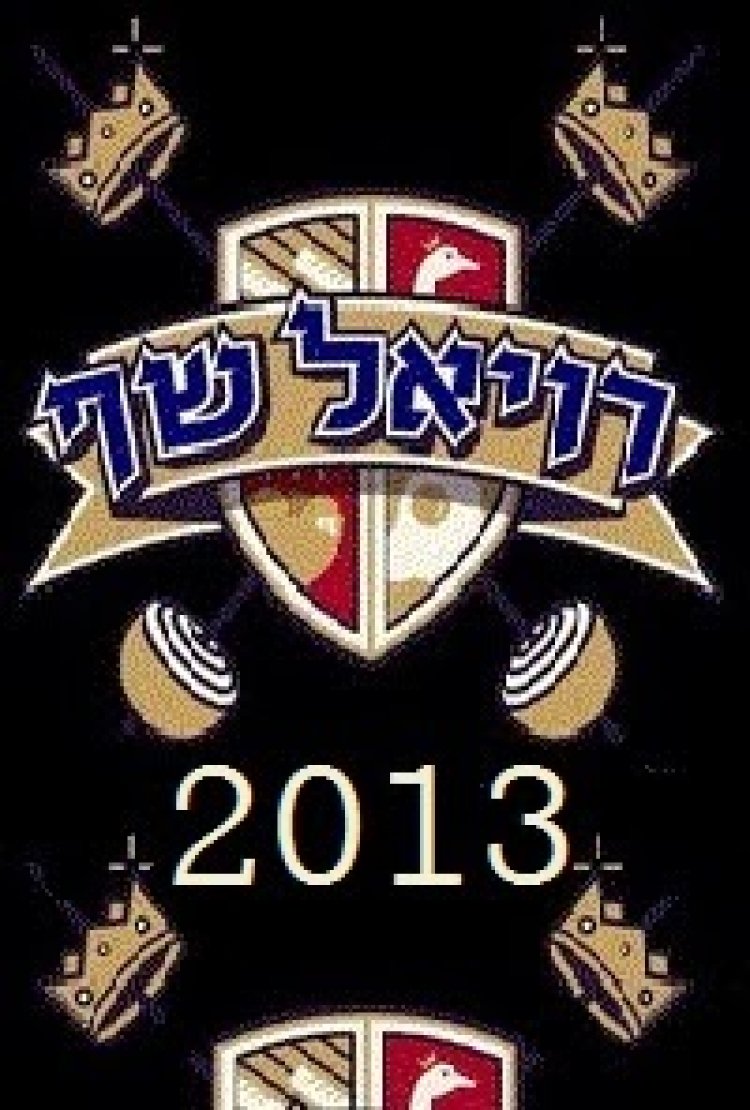 רויאל שף עונה 1 פרק 13