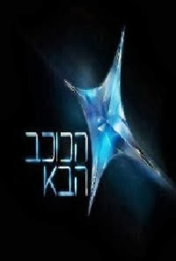 הכוכב הבא עונה 1 פרק 22
