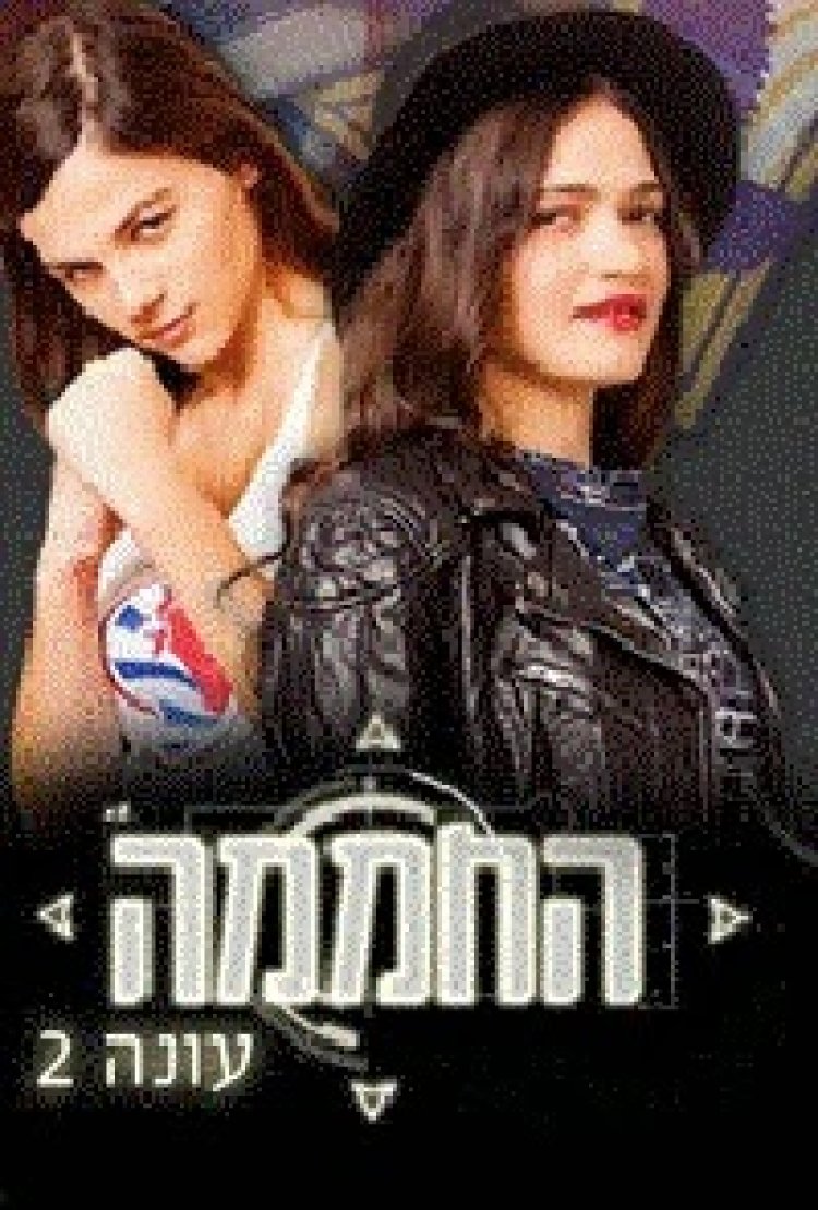 החממה – עונה 2 פרקים 1-2