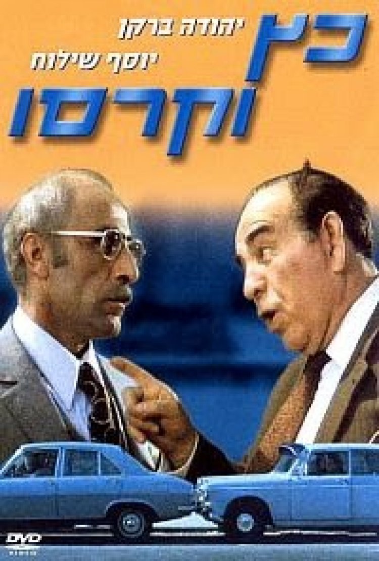כץ וקרסו *ישראלי* להורדה ולצפייה ישירה / Katz V'Carasso 1978 – HDTV