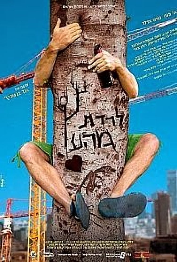 לרדת מהעץ *ישראלי* להורדה ולצפייה ישירה / Up The Wrong Tree 2013 – DVDRip