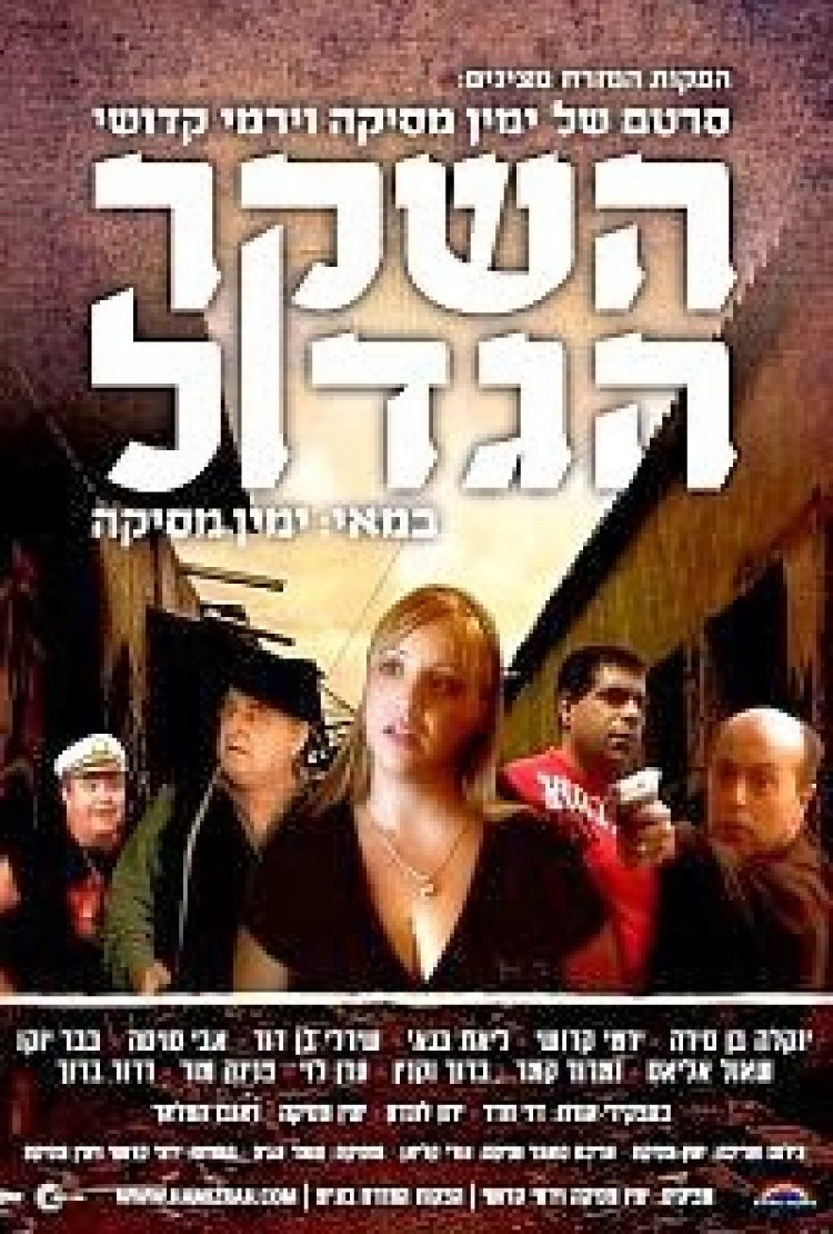 השקר הגדול *ישראלי* להורדה ולצפייה ישירה / Hasheker Hagadol 2012 – PDTV