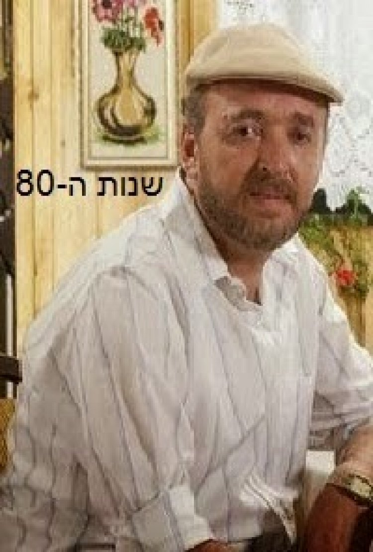 שנות השמונים עונה 1 פרק 13 *פרק סיום עונה*
