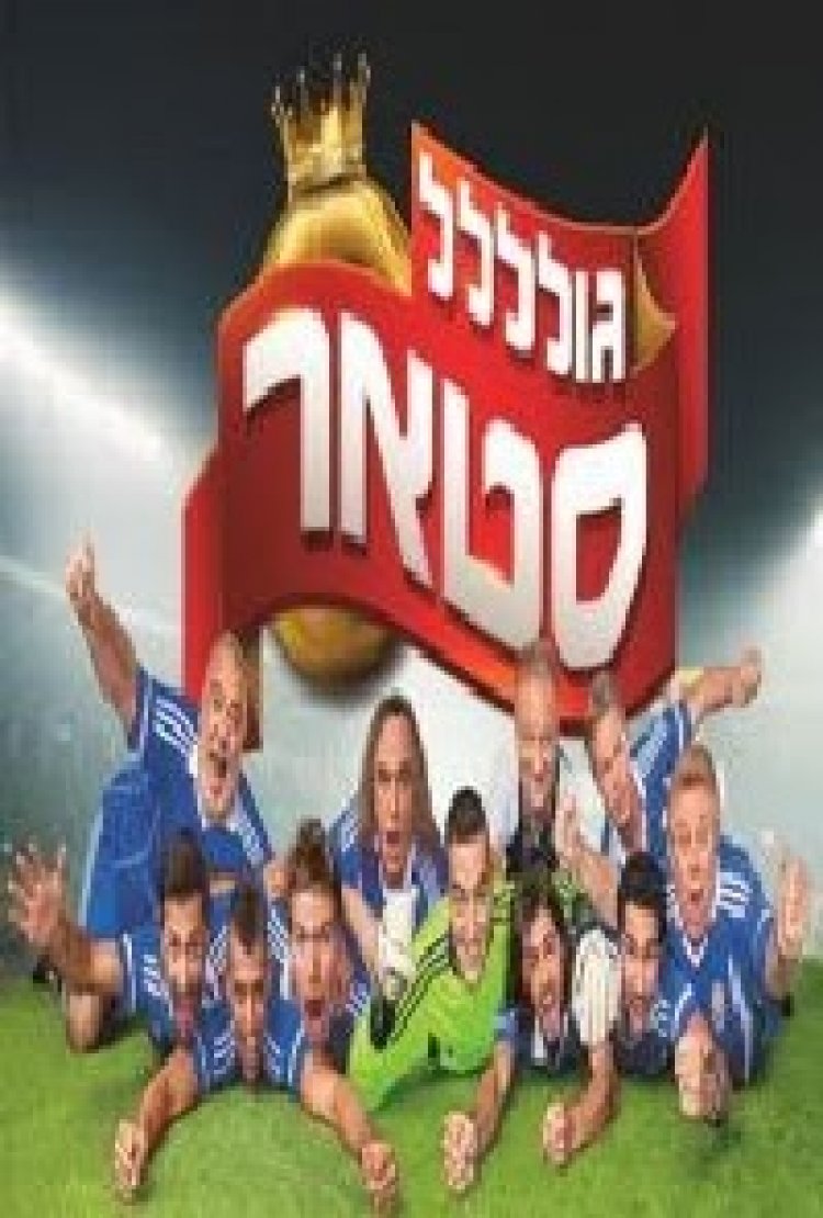 גולסטאר עונה 2 פרק 18