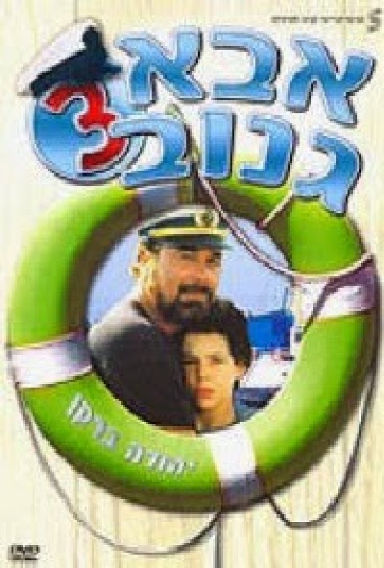 אבא גנוב 3 *ישראלי* *תרגום מובנה* להורדה ולצפייה ישירה / Abba Ganuv 3 1991 – DVDRip