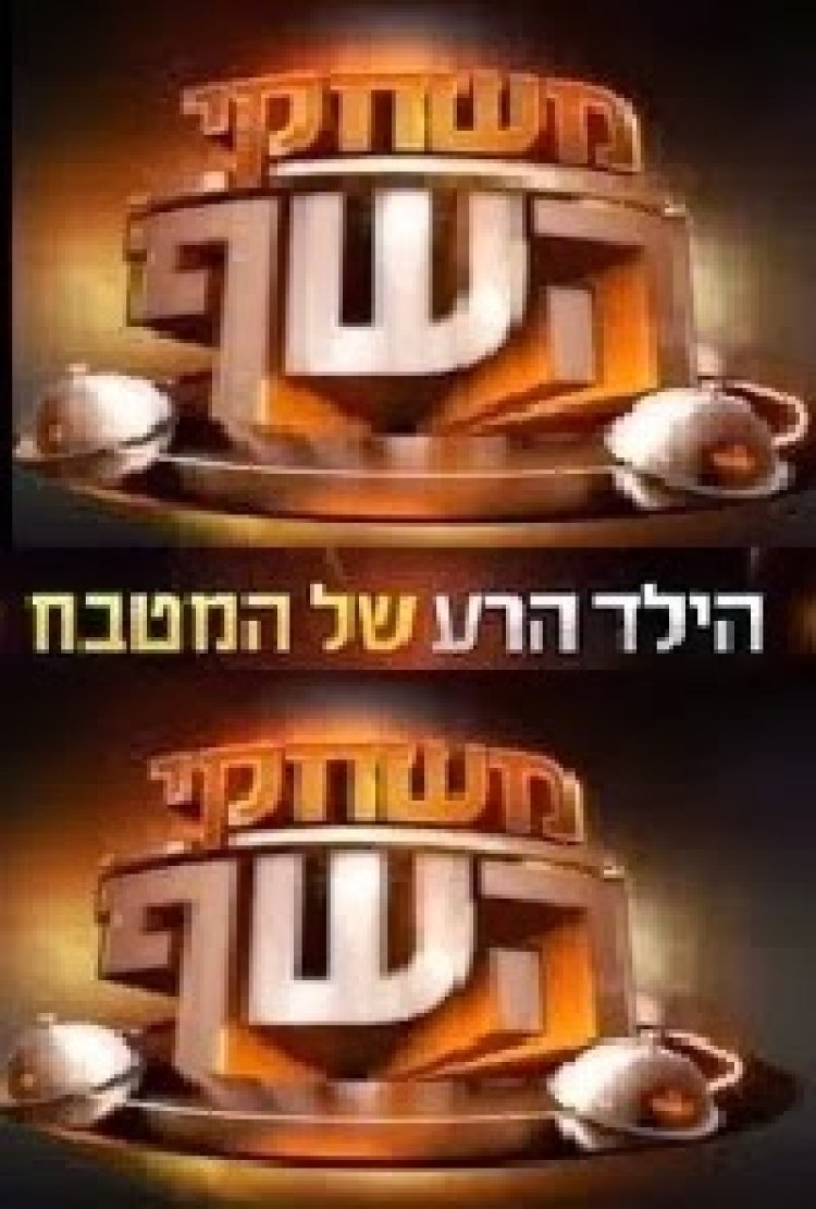 משחקי השף עונה 1 פרק 9