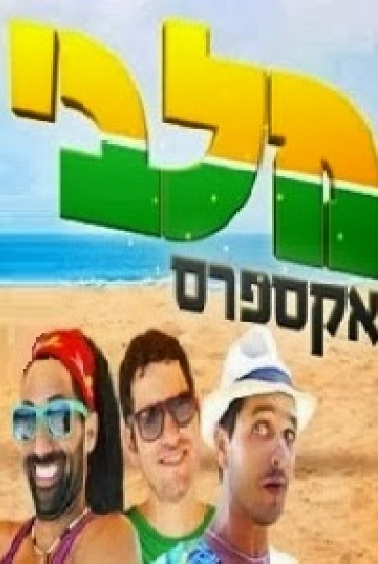 מלבי אקספרס עונה 1 פרק 2