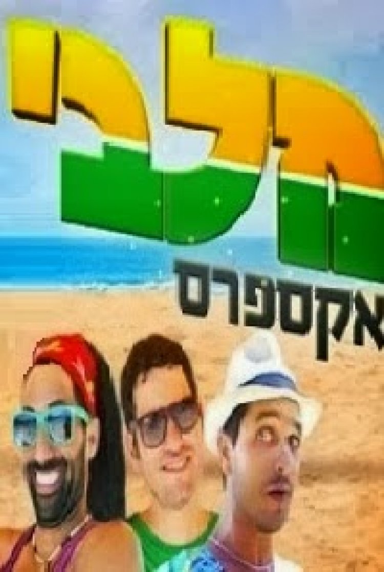 מלבי אקספרס עונה 1 פרק 8