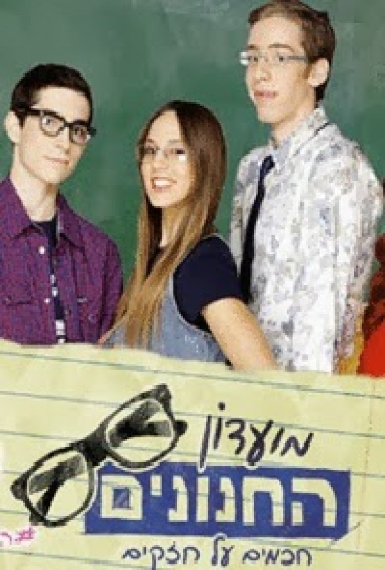 מועדון החנונים עונה 1 פרק 6