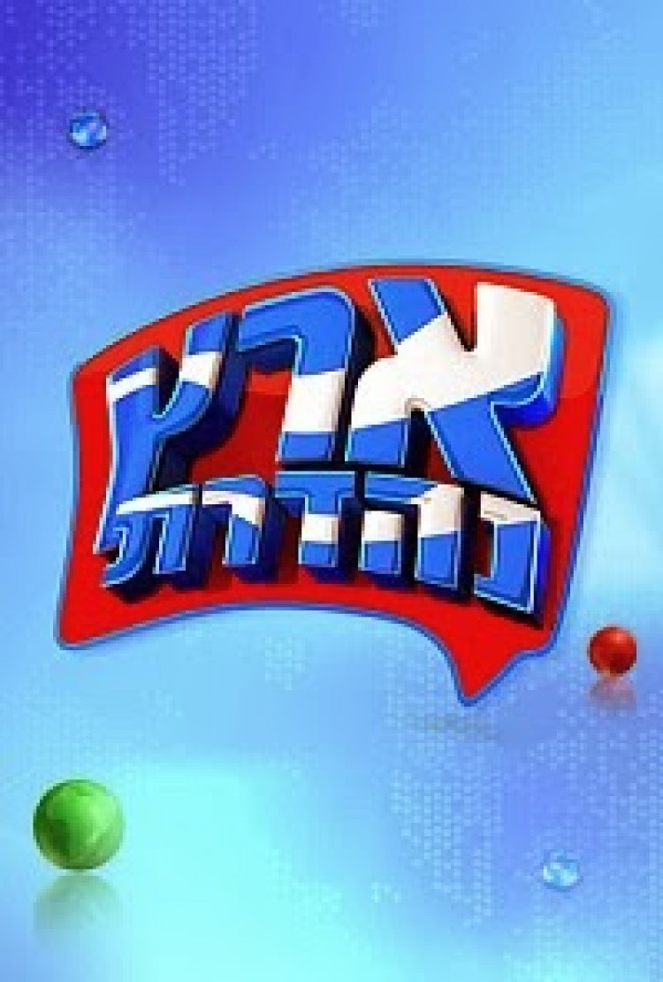 ארץ נהדרת עונה 11 פרק 8