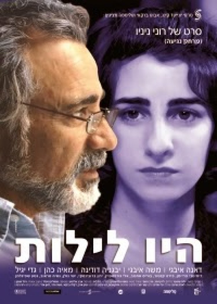 היו לילות *ישראלי* להורדה ולצפייה ישירה / Haiu Leilot 2009 – DVDRip