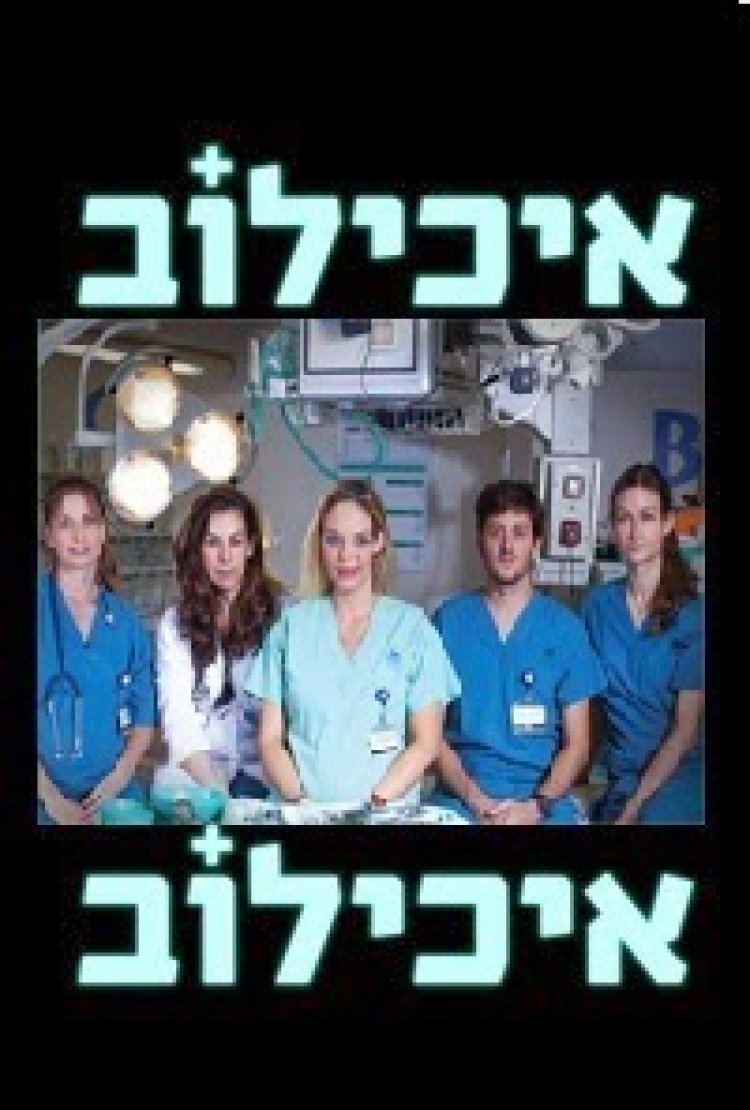 איכילוב – פרק 2