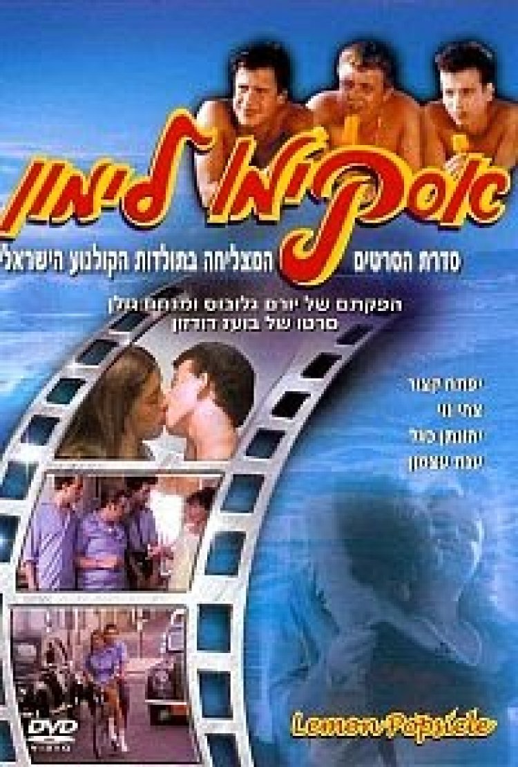 אסקימו לימון 1 'ישראלי' *תרגום מובנה* להורדה ולצפייה ישירה / Eskimo Limon 1 1978 – DVDRip