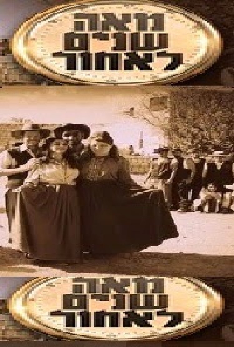 מאה שנים לאחור עונה 1 פרק 1 'סדרה חדשה'