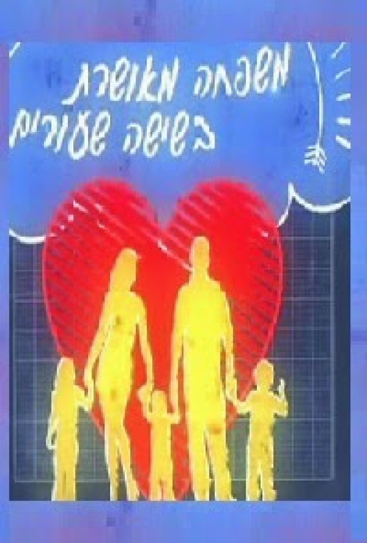 משפחה מאושרת בשישה שיעורים – פרק 1