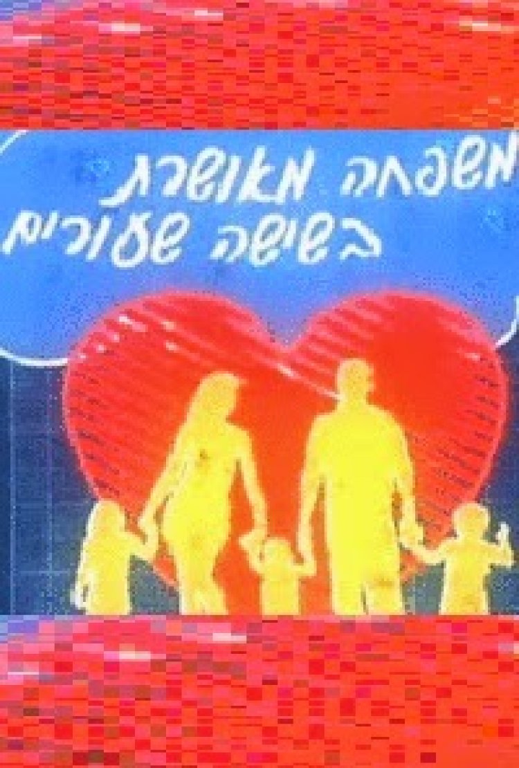 משפחה מאושרת בשישה שיעורים – פרק 1