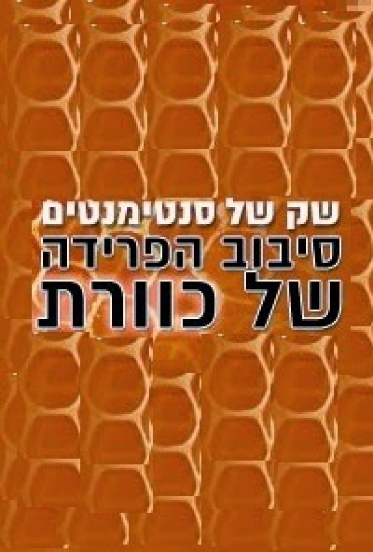 כוורת – שק של סנטימנטים 2014 – חלק ראשון