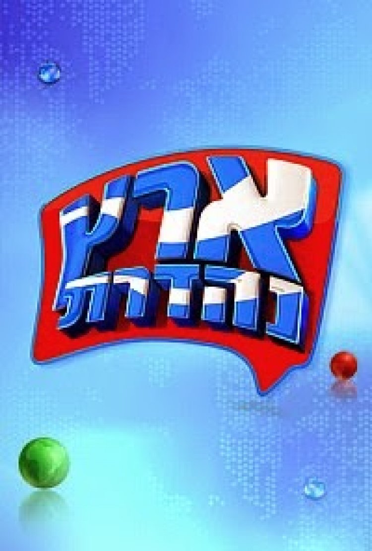 ארץ נהדרת עונה 11 פרק 13