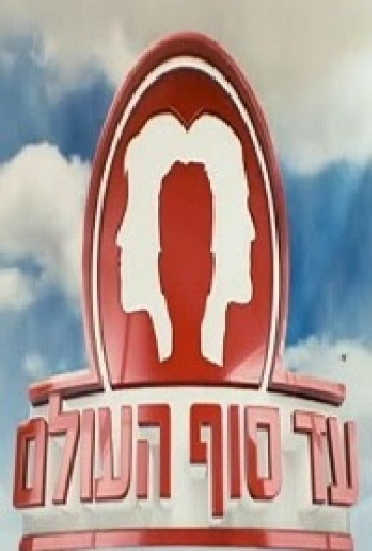 עד סוף העולם עונה 1 פרק 1