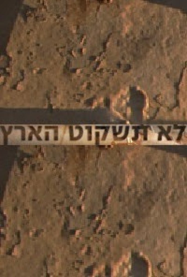 לא תשקוט הארץ פרק 1 'ליום הזיכרון'