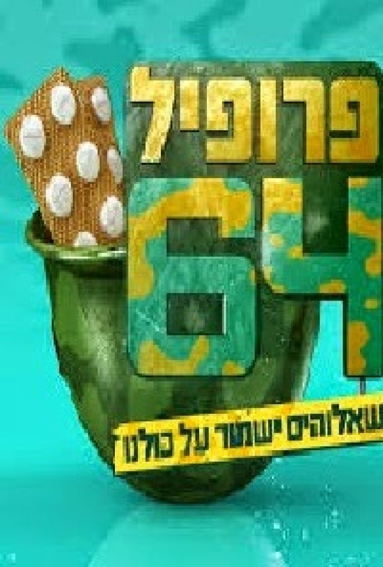 פרופיל 64 עונה 1 פרק 2