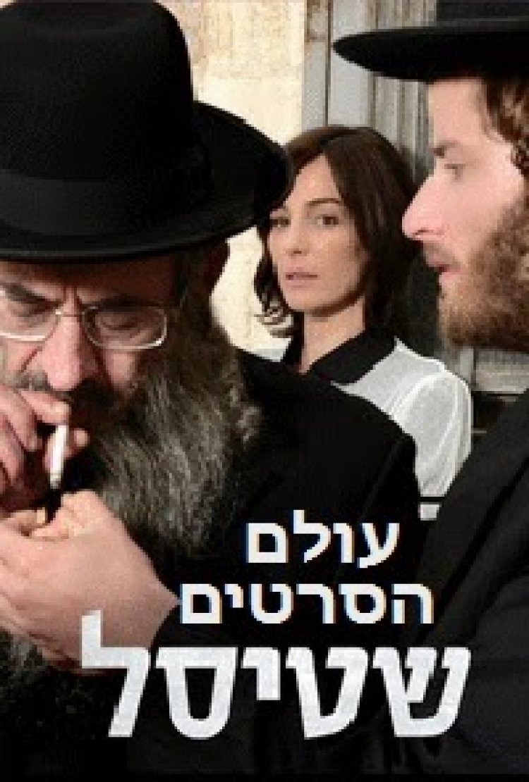 שטיסל עונה 1 פרק 1