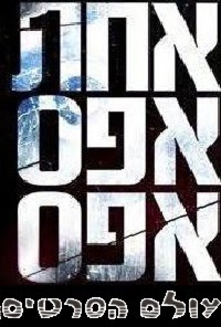 אחת אפס אפס עונה 1 פרק 6