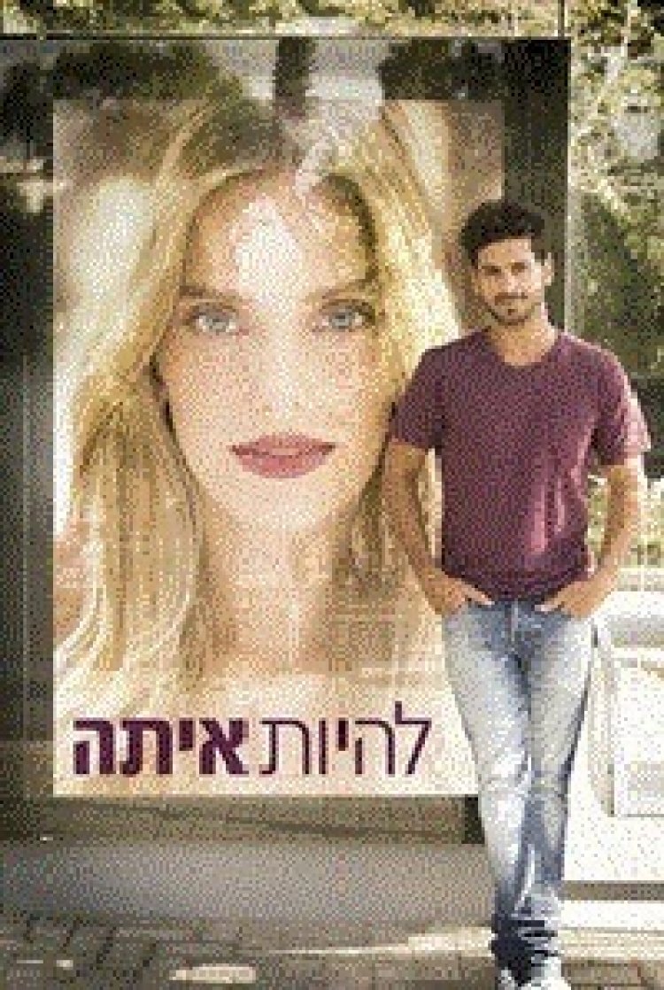 להיות איתה עונה 1 פרק 10 'פרק האחרון לעונה'