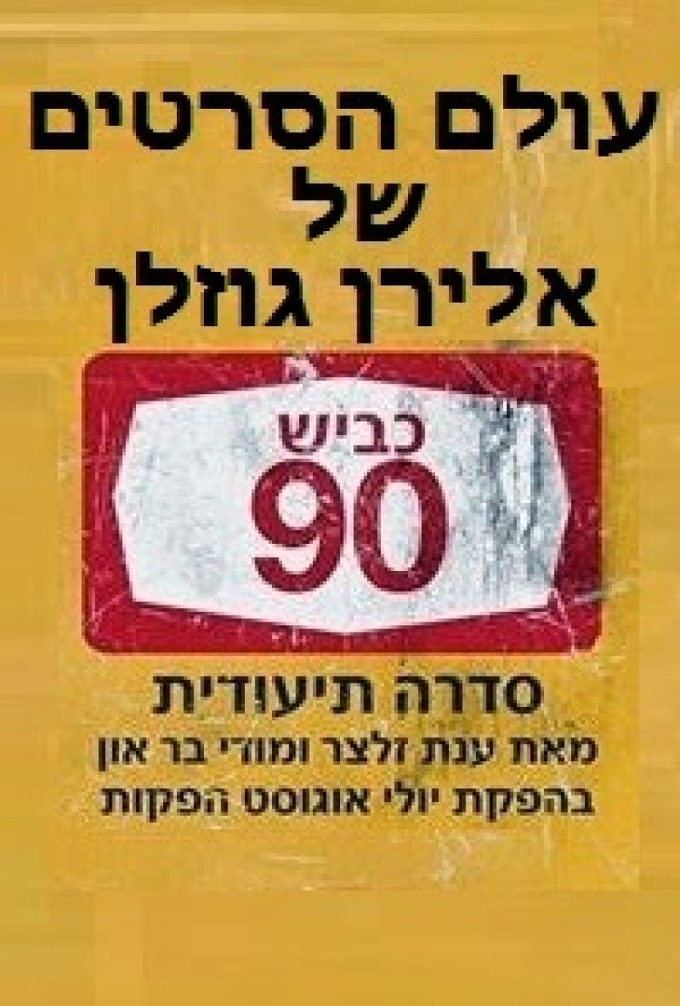 כביש 90 עונה 1 פרק 4 'מיריחו לדרום ים המלח'