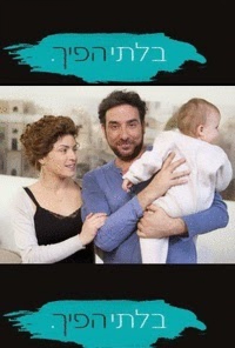 בלתי הפיך עונה 1 פרק 4