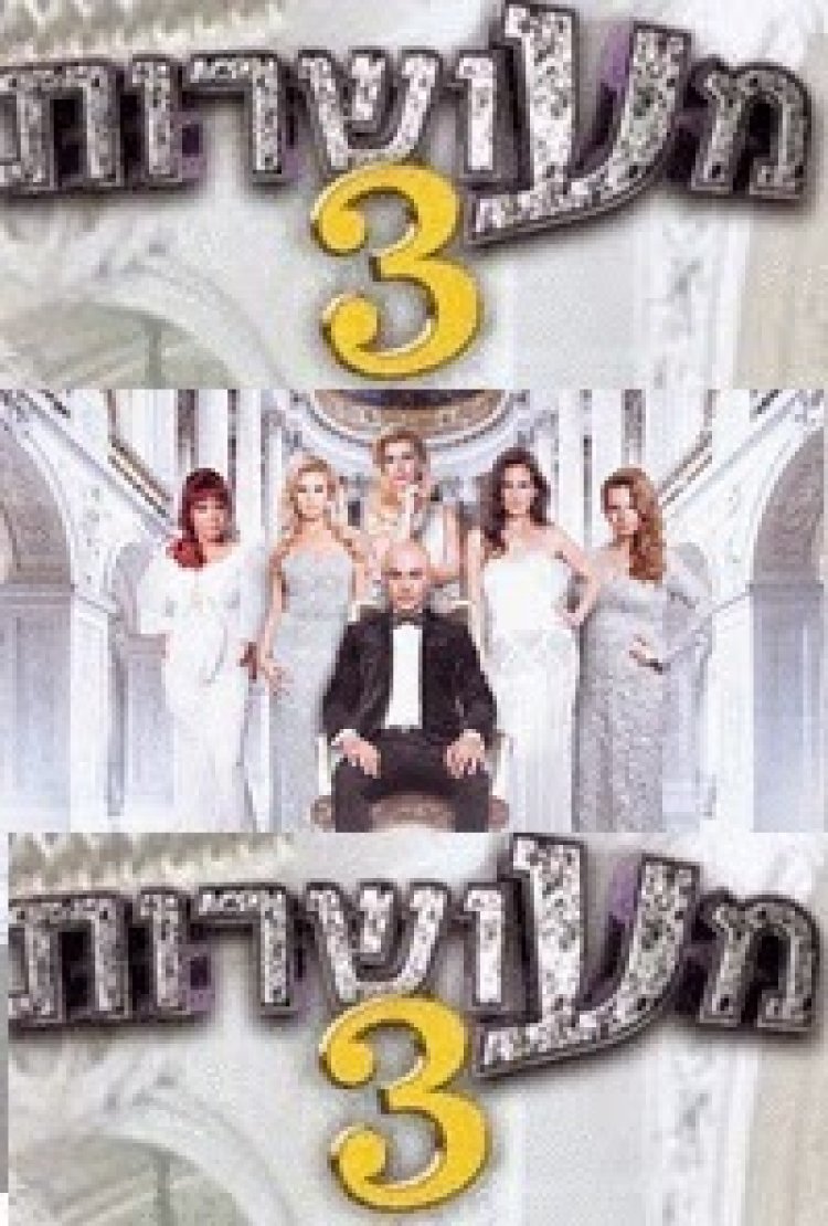 מעושרות עונה 3 פרק 5