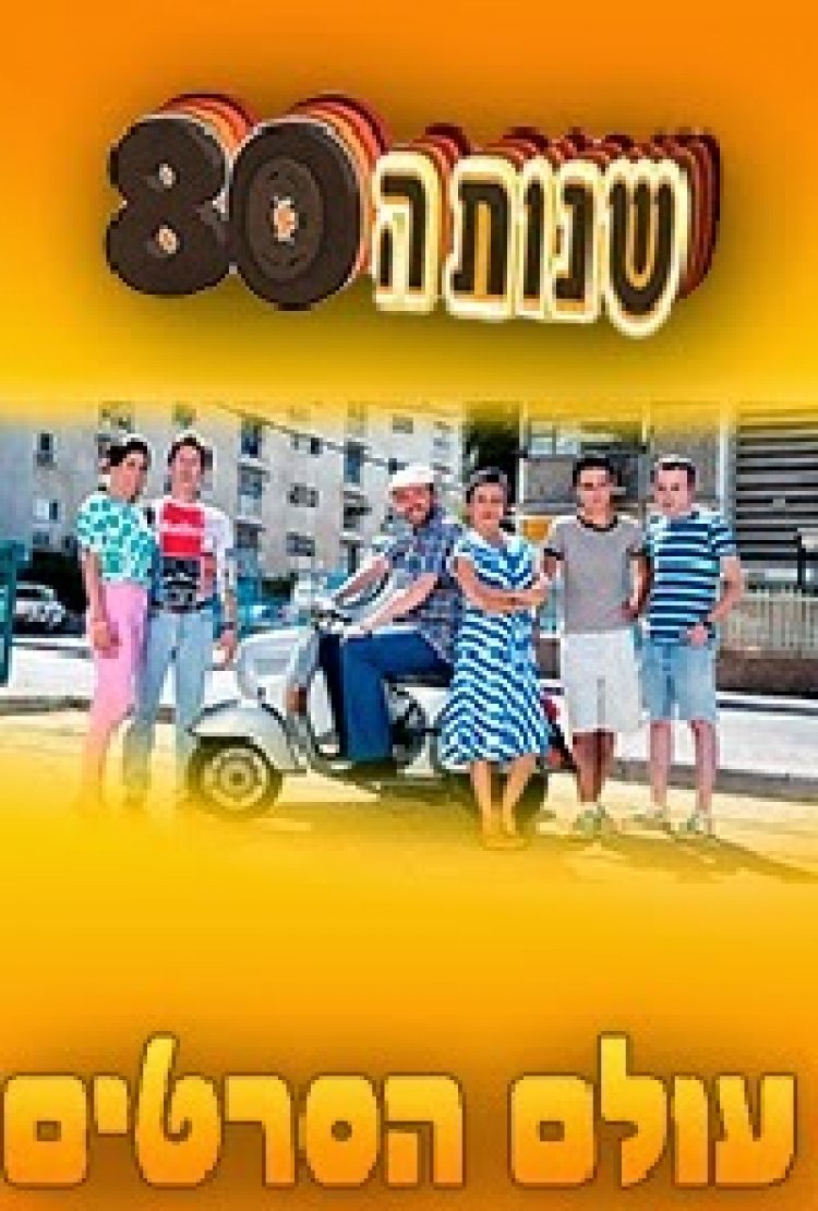 שנות ה-80 עונה 1 פרק 7