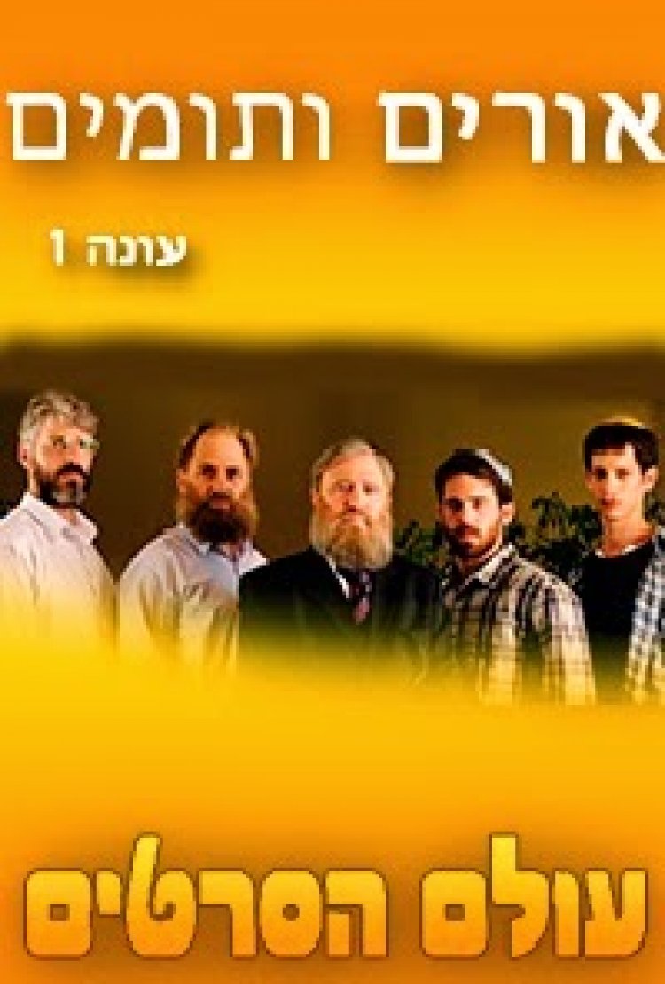 אורים ותומים עונה 1 פרק 10
