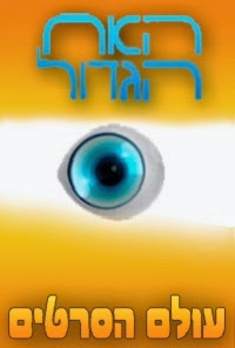 דברים שנשארים בחדר האח הגדול עונה 6 פרק מיוחד לקראת החתונה