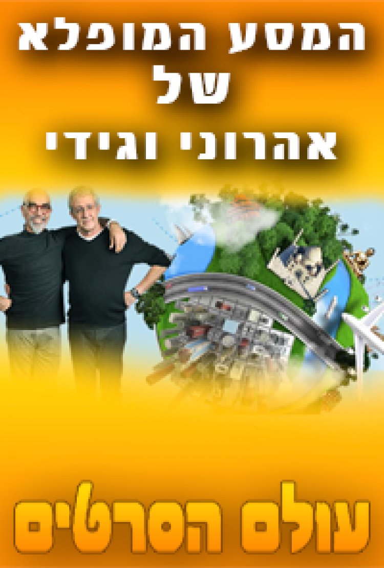 המסע המופלא של אהרוני וגידי עונה 2 פרק 1
