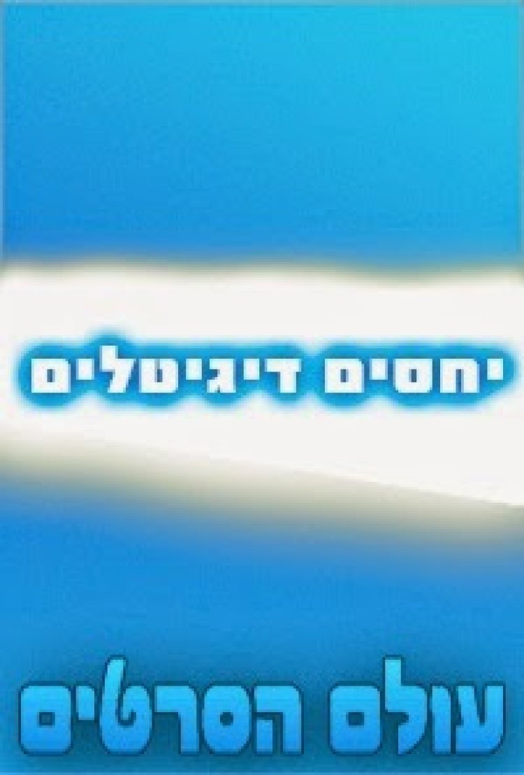 יחסים דיגיטליים פרק 3 'פרק האחרון לעונה'