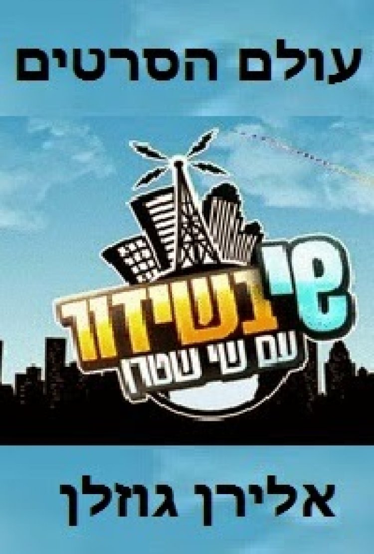 שי בשידור עונה 1 פרק 1
