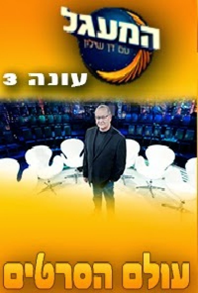 המעגל עונה 3 פרק 8