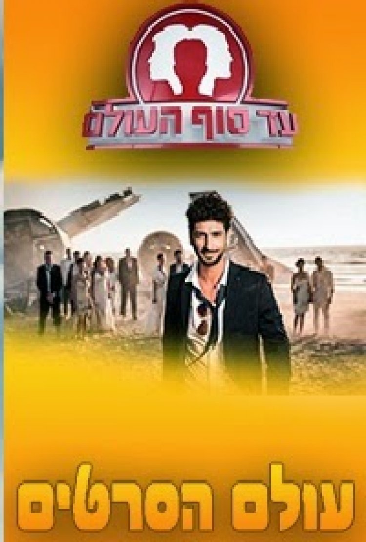 עד סוף העולם עונה 1 פרק 22
