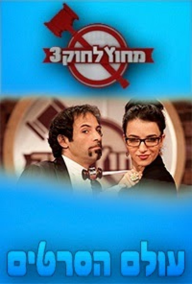 מחוץ לחוק עונה 3 פרק 8