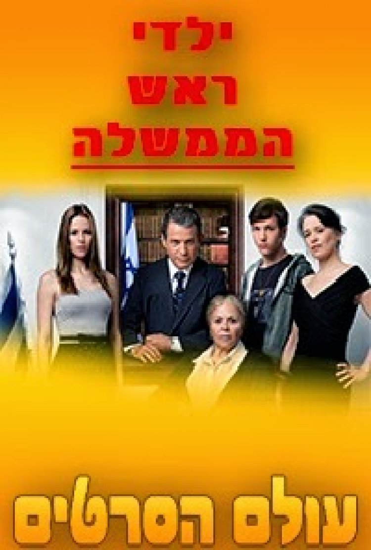 ילדי ראש הממשלה עונה 2 פרק 5