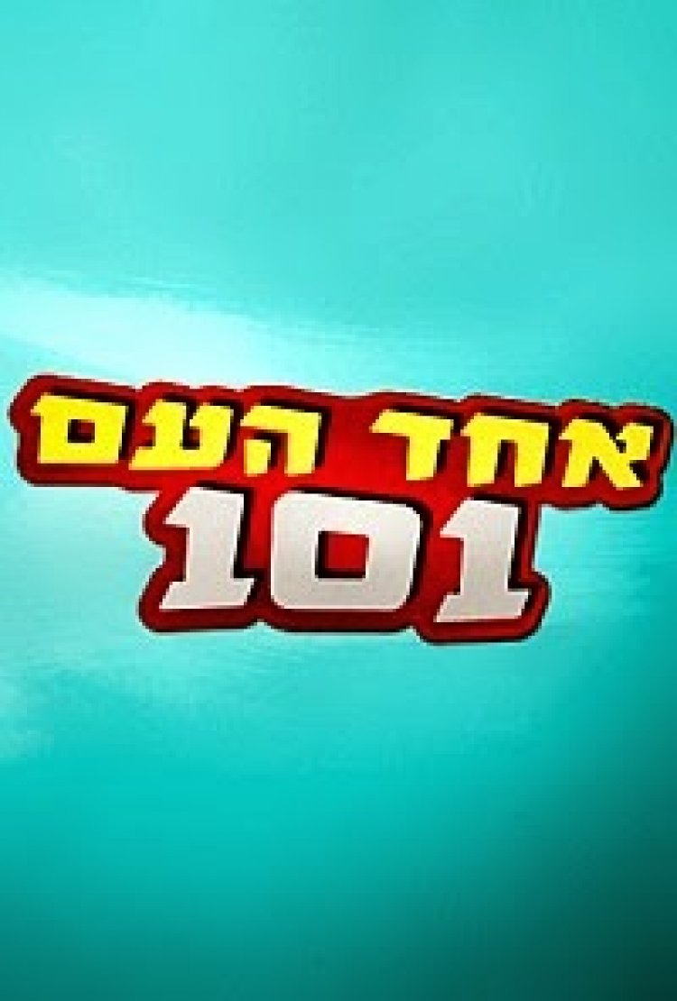אחד העם 101 עונה 1 פרק 2