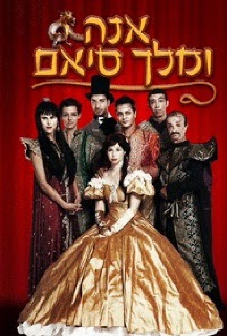 אנה ומלך סיאם ההצגה לכל המשפחה