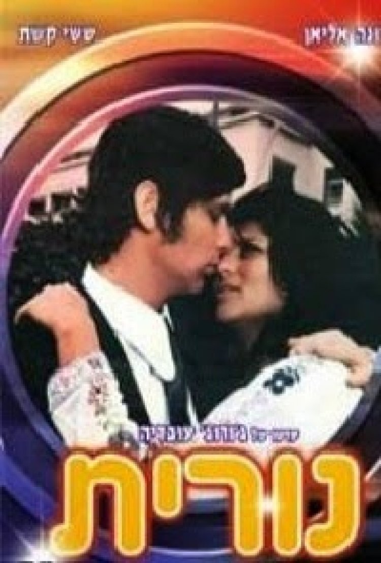 נורית *ישראלי* להורדה ולצפייה ישירה / Nurit 1975 PDTV