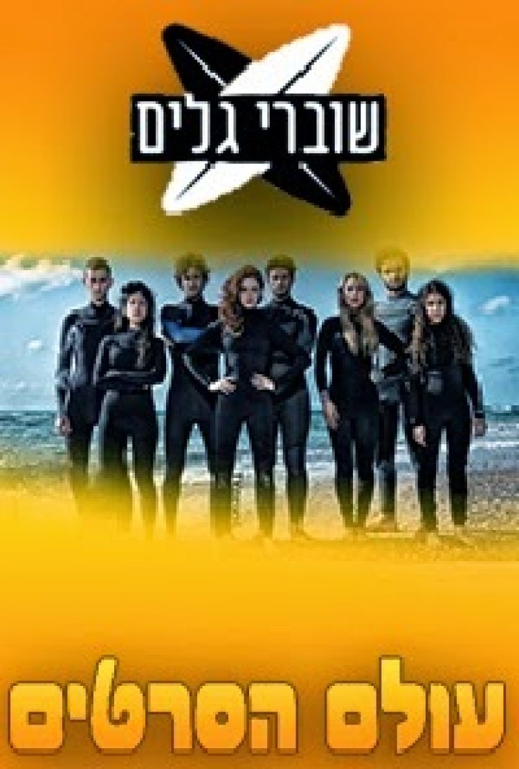 שוברי גלים עונה 1 פרק 37