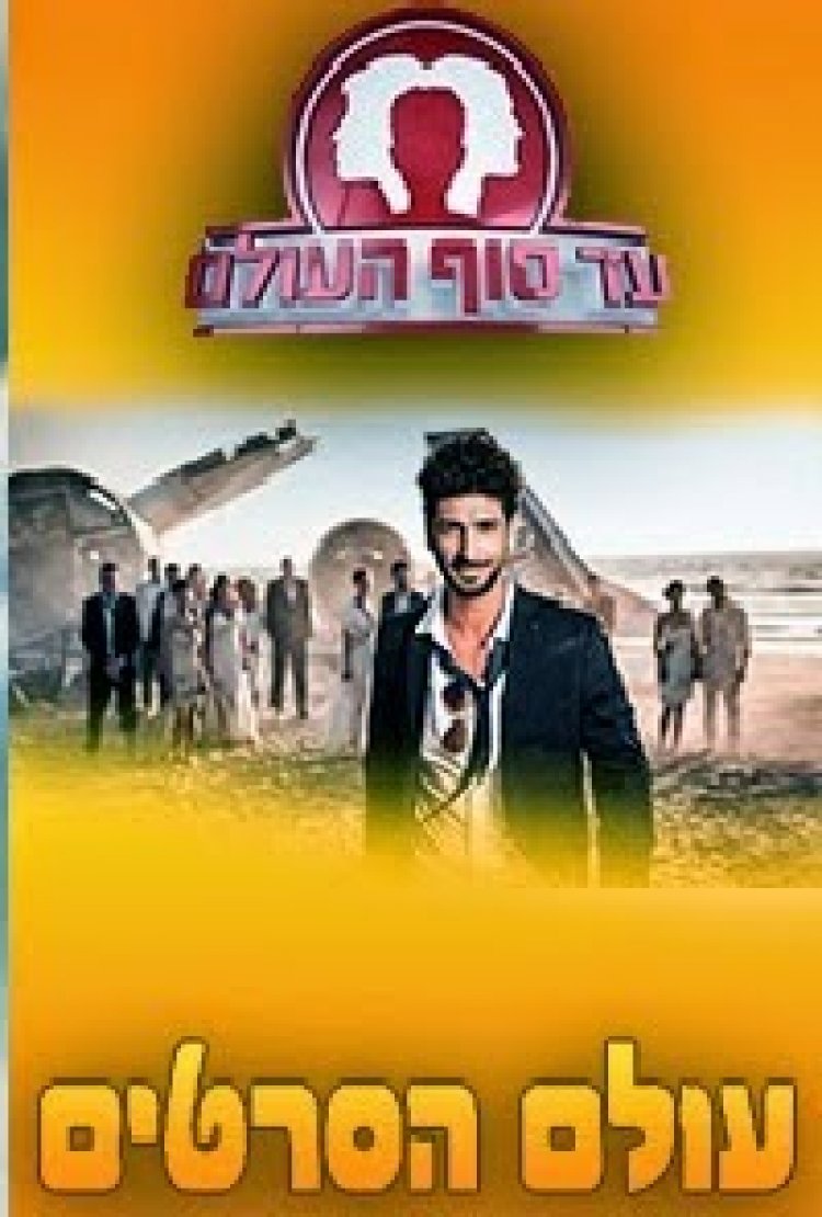 עד סוף העולם עונה 1 פרק 27 'חוזרים לילדים'