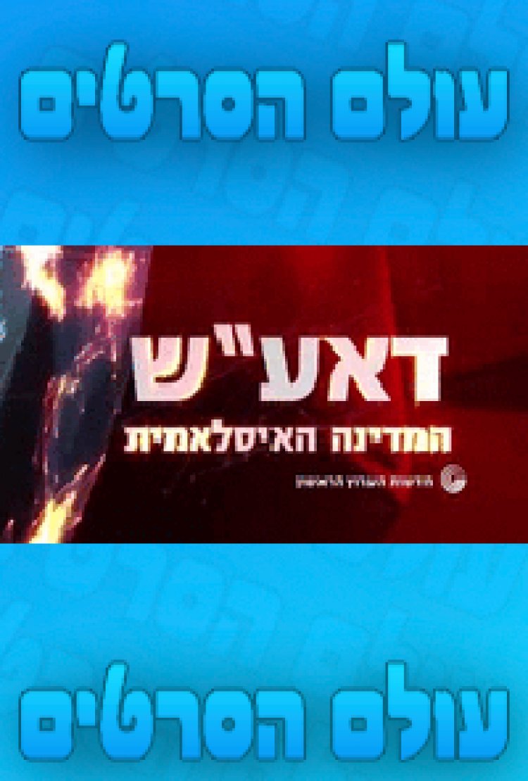 דאע'ש – המדינה האיסלאמית 2014